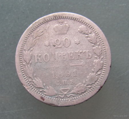 20 копеек 1891 АГ СПБ.