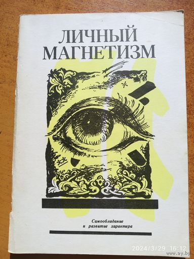 Личный магнетизм. Курс лекции. (Самообладание и развитие характера)(а)