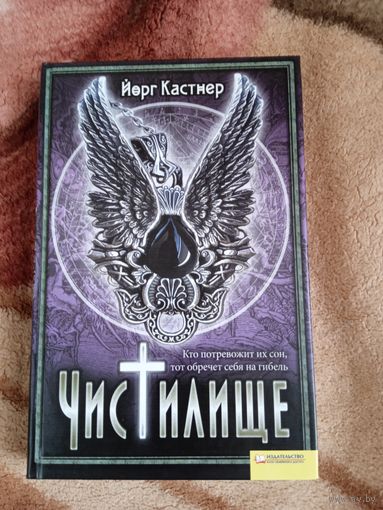 Й.Кастнер."Чистилище".