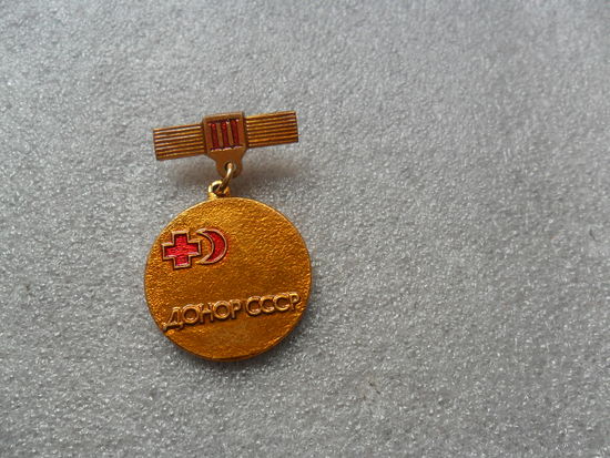 Донор СССР-3ст.