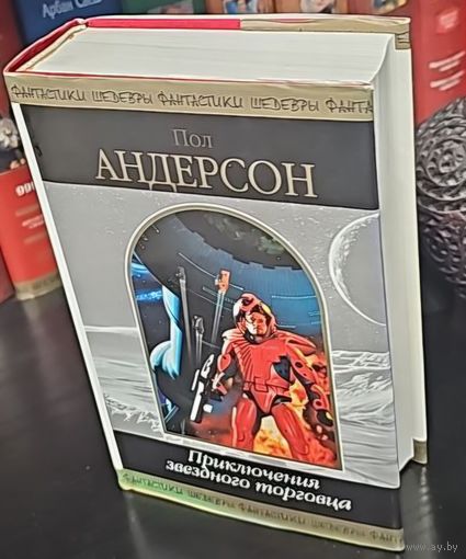 Приключение звездного торговца.Пол Андерсон.Шедевры фантастики.