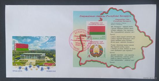 Беларусь 2024 КПД Государственная символика.