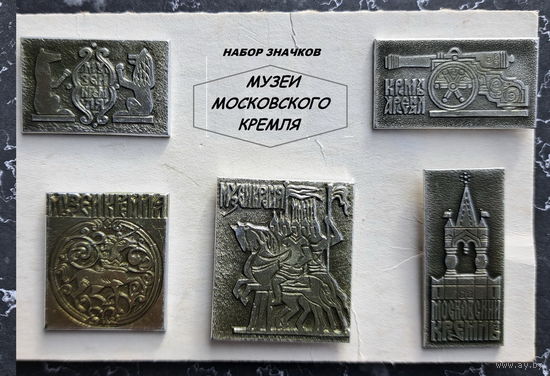 Полный набор Музеи Московского Кремля