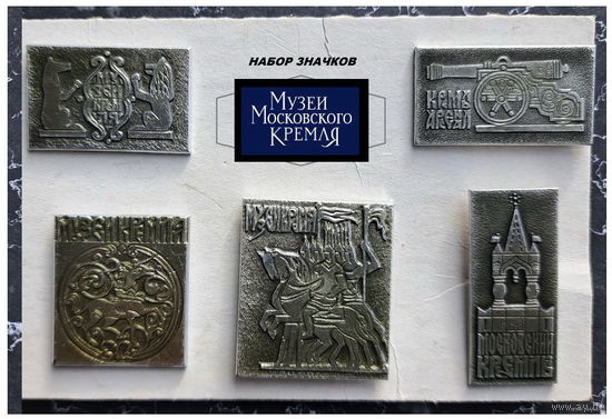 Серия Музеи Московского Кремля (Полный комплект, редкий набор) Оружейная палата