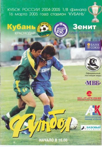 Кубань -Зннит (Санкт-Петербург)16.03.2005гкубок России