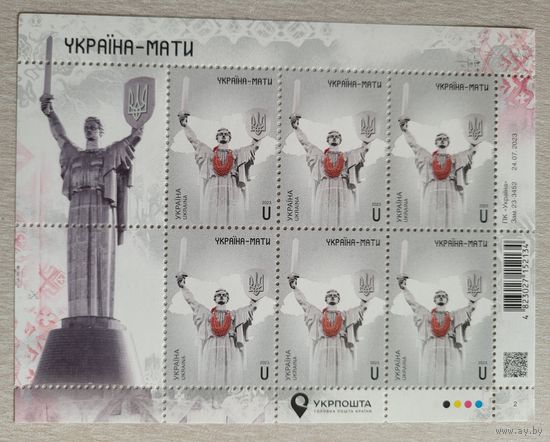 Украина. 2023. Украина-Мать (День Независимости). Лист