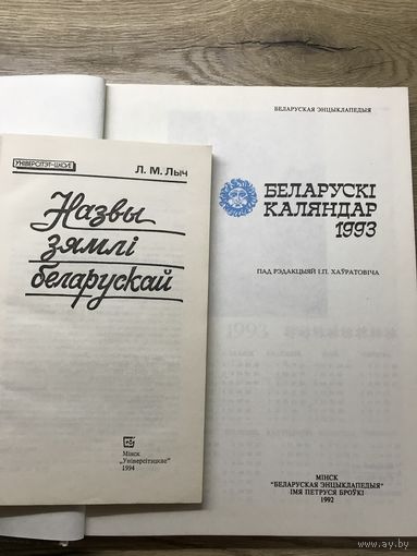 Беларуски каляндар.Назвы зямли беларускай.цена за две.