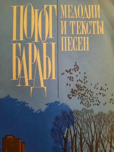 Поют барды. Мелодии и тексты