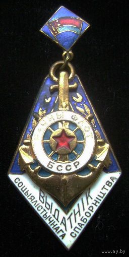 Отличник соцсоревнования речного флота БССР , редкий и отличный знак в коллекцию !