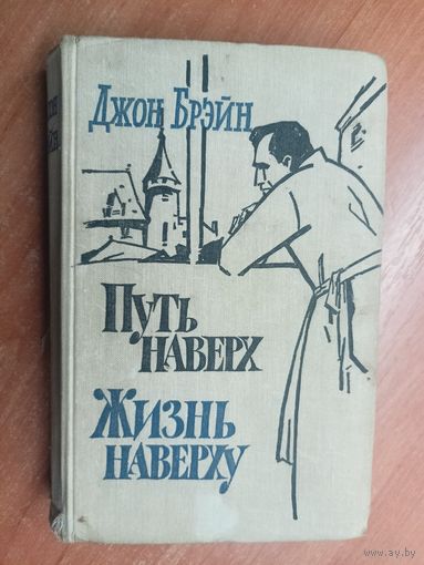 Джон Брэйн "Путь наверх. Жизнь наверху"