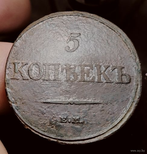 5 копеек 1832 года (Е. М. ФХ). Старт с 1 рубля!!! Без МЦ.