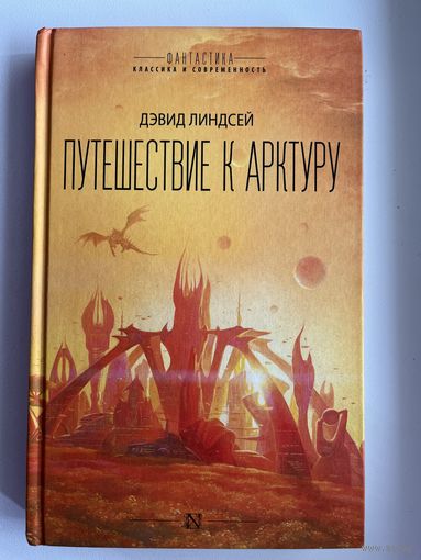 Дэвид Линдсей. Путешествие к Арктуру