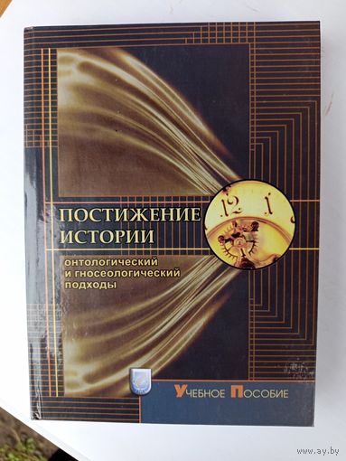 Книга.Постижение истории.