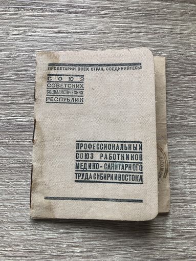 Военный и профсоюзный билет медработника