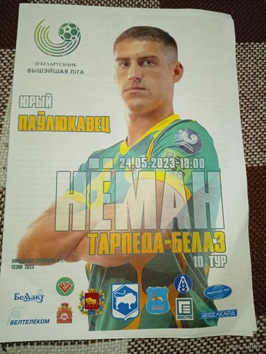 Неман(Гродно)-Торпедо -БЕЛАЗ (Жодино)24.05.2023г.