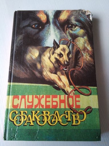 Служебное собаководство. /63