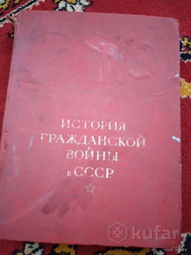 Книга 1935 года История гражданской войны