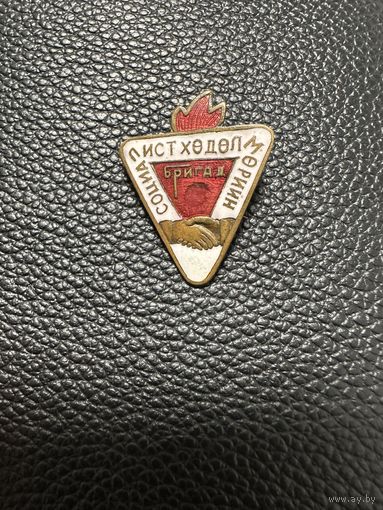Значок. ударника Социалистического труда Монгольской Народной Республики.