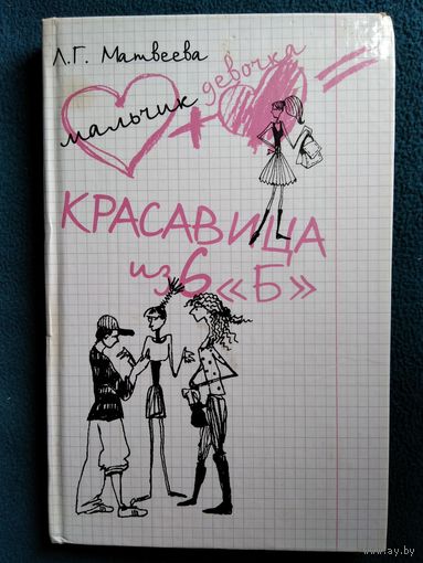 Л.Г. Матвеева Красавица из 6 Б // Серия: Мальчик + девочка = ...