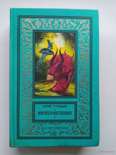 Юрий Тупицын Инопланетянин // Серия: Классическая библиотека приключений и научной фантастики