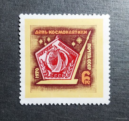 Марка СССР 1970 год День космонавтики