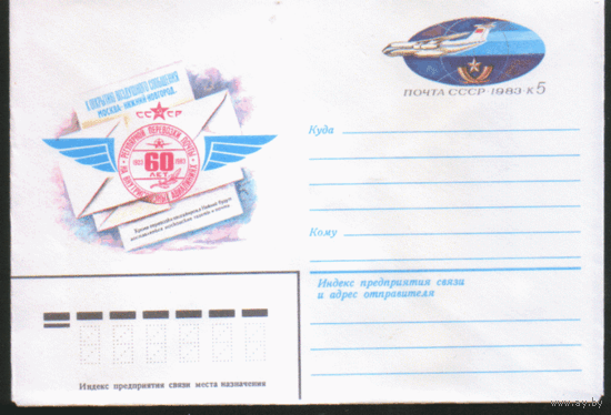 С. 73. ХМ конверт с ОМ. 1982. Внутрисоюзные авиалинии.