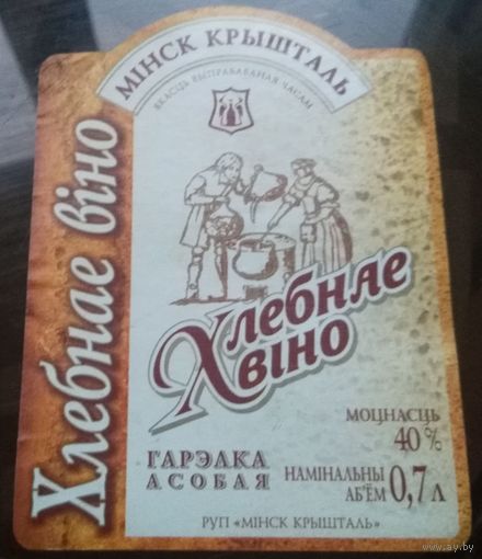 Этикетка водка Хлебное вино 0.7 Минск