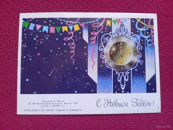 С Новым Годом! Жуков 1989 г. Двойная. Чистая. Мини.