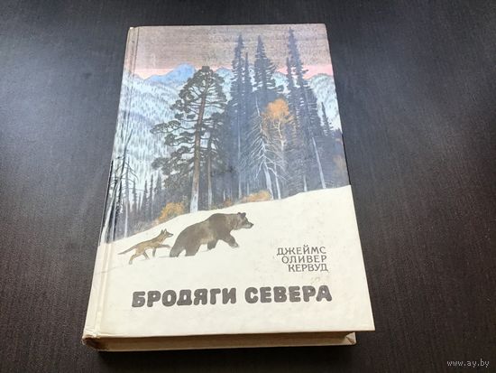Джеймс Оливер Кервуд.	"Гризли. Казан. Бродяги Севера. В дебрях Севера".