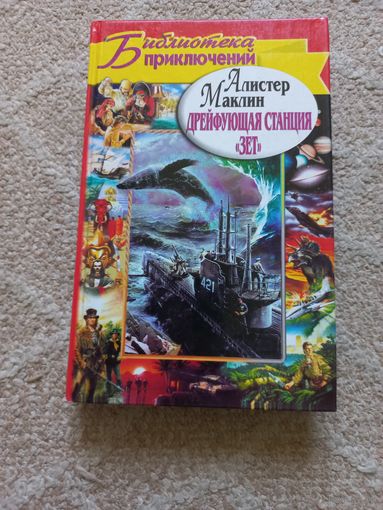 Маклин Алистер. Дрейфующая станция Зет.