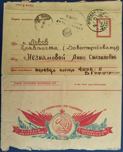 Закрытое письмо.Секретка.Да здравствует 26-я годовщина Великой Октябрьской Социалистической Революции!1944 г.