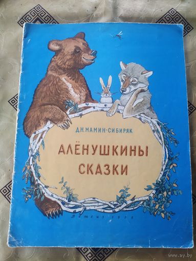 Мамин-Сибиряк" Аленушкины Сказки"\02