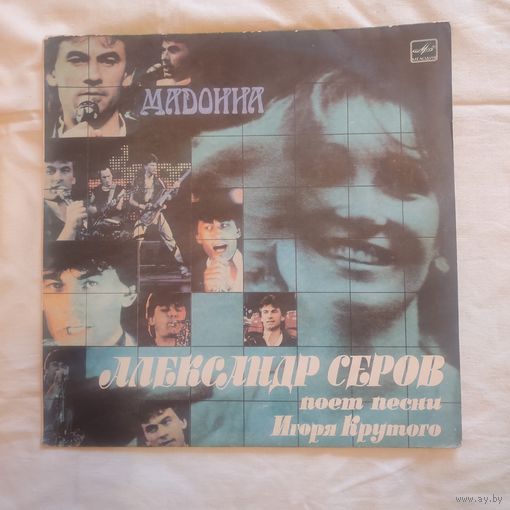 Пластинка виниловая Александр Серов