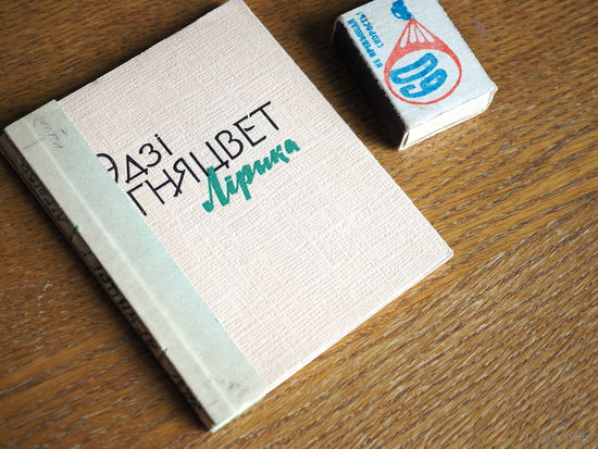 Эдзi Агняцвет. Лiрыка. 1965г. н.3600. Пашыта