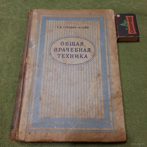 Г.Я.Гуревич-Ильин Общая врачебная техника, Москва 1946г.