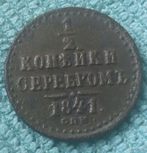 1/2 копейки 1841 года.