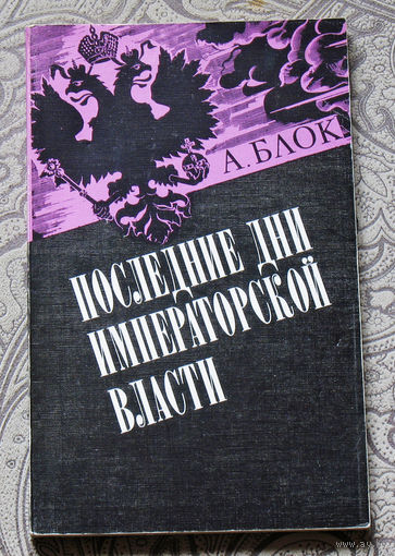 Последние дни императорской власти.