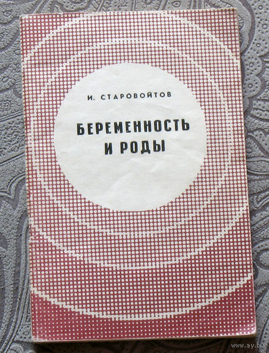 И.Старовойтов Беременность и роды.