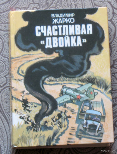 Владимир Жарко Счастливая "двойка"