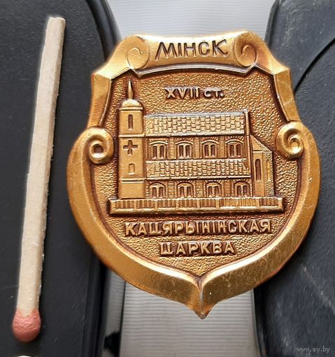 Минск. Екатерининская церковь. Аэ-24