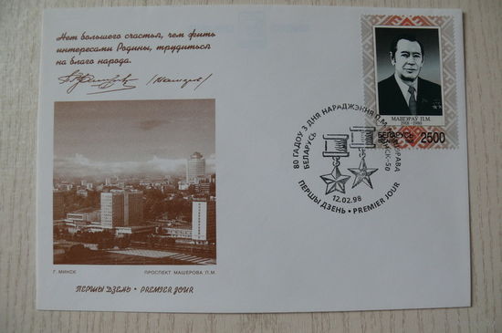 1998, КПД, Беларусь; Пётр Машеров. 80 лет со дня рождения.