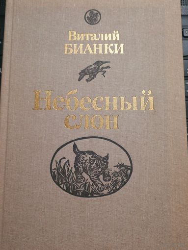 Виталий Бианки.Небесный слон.