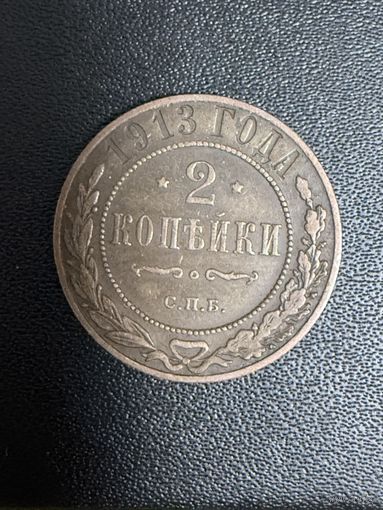 2 копейки 1913 года. Хорошее состояние. С 1 рубля