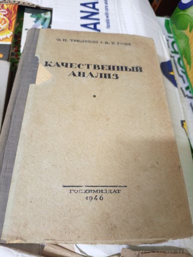 Качественный анализ 1946 г\022