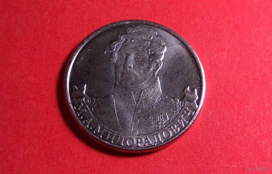 2 рубля 2012. Россия. Генерал от инфантерии М.А. Милорадович.