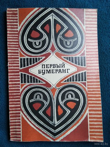 Первый бумеранг. Мифы и легенды Австралии