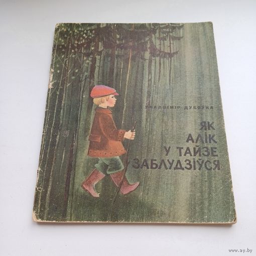 Як Алік у тайзе заблудзіўся. Уладзімір Дубоўка.