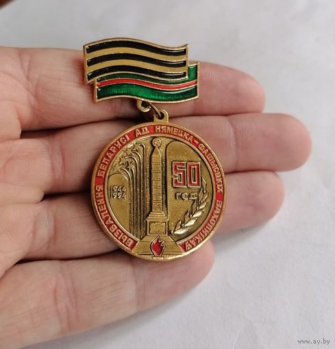 Значок"50 лет освобождения Белорусии"