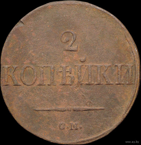 2 копейки 1839 СМ, Отличная! Нечастая! С 1 Рубля! Смотрите другие лоты!