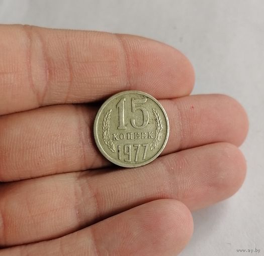 15 копеек СССР, 1977г.